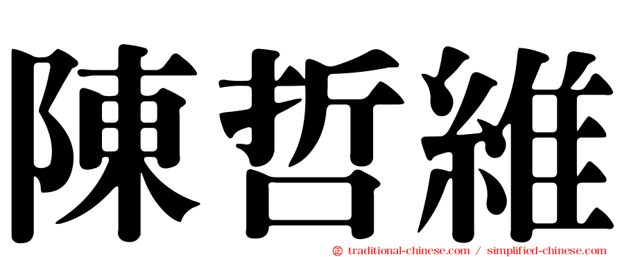陳哲維
