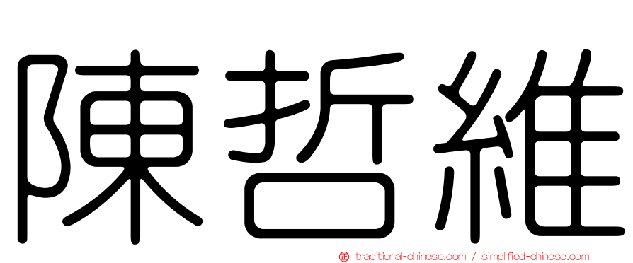 陳哲維