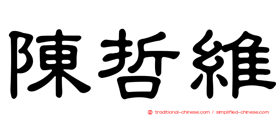 陳哲維