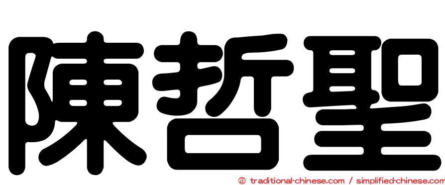 陳哲聖
