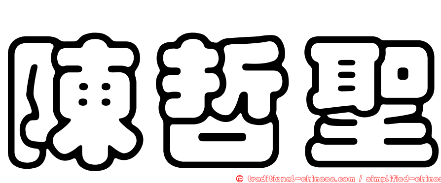 陳哲聖