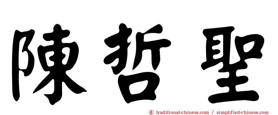 陳哲聖