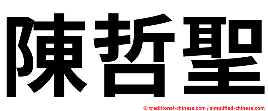 陳哲聖