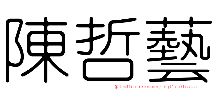 陳哲藝