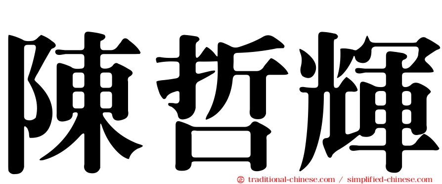 陳哲輝