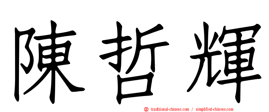 陳哲輝