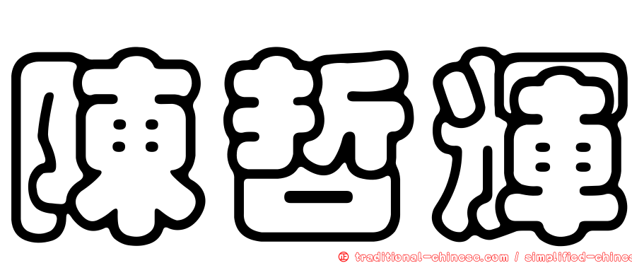 陳哲輝