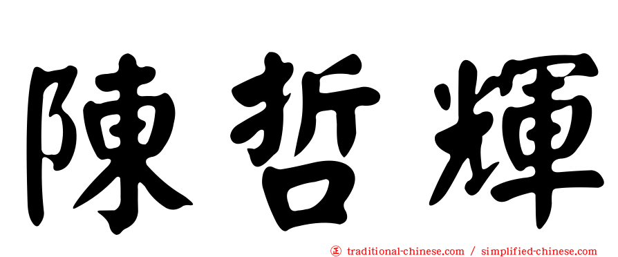 陳哲輝