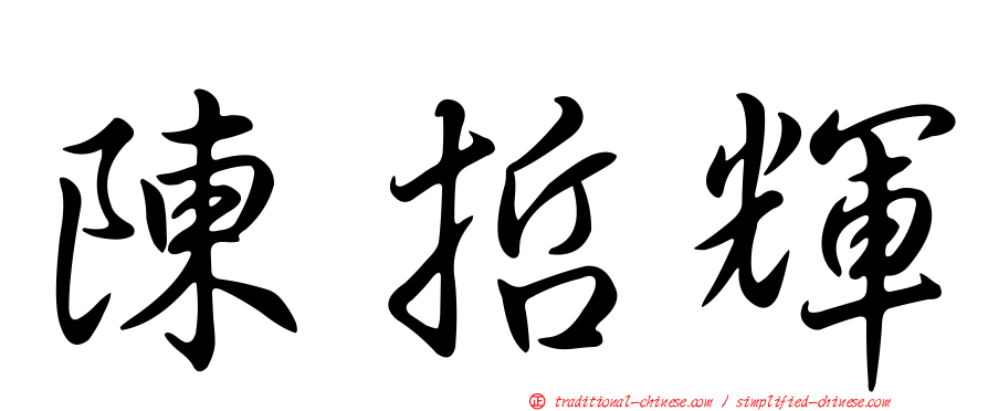 陳哲輝