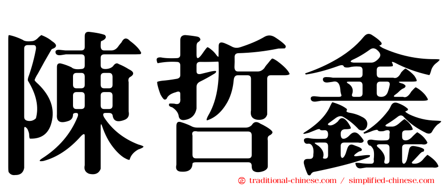 陳哲鑫