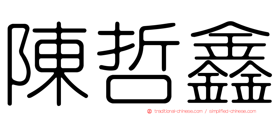 陳哲鑫