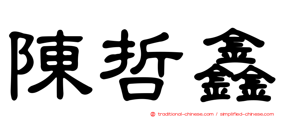 陳哲鑫