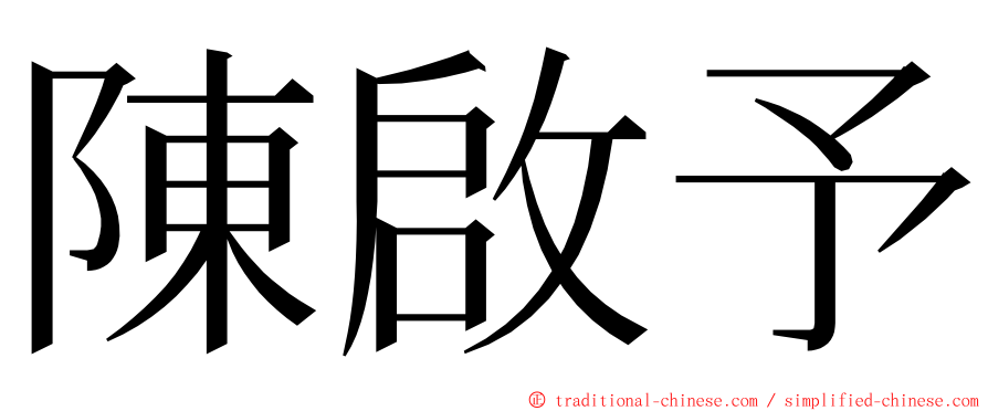 陳啟予 ming font
