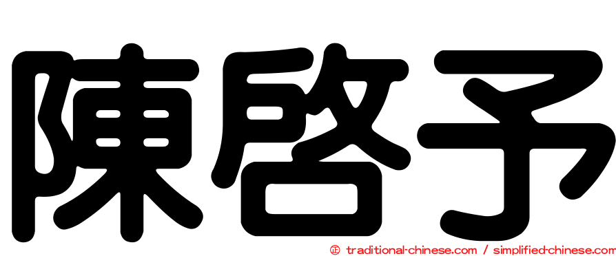 陳啟予