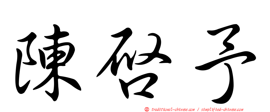 陳啟予