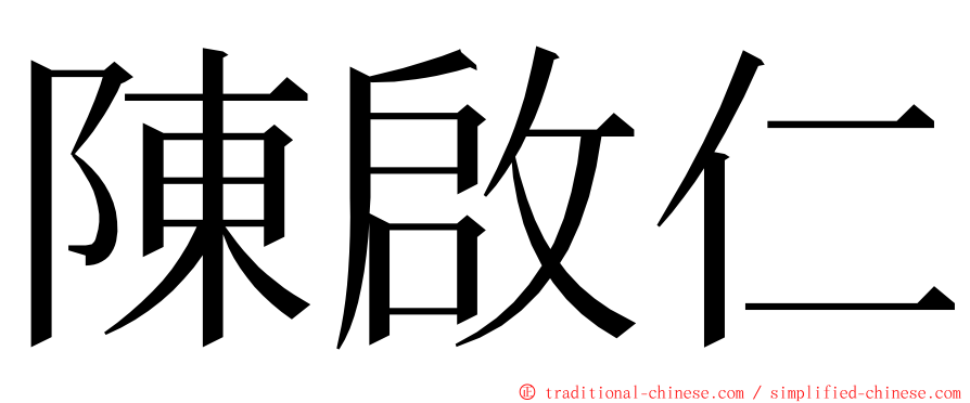 陳啟仁 ming font