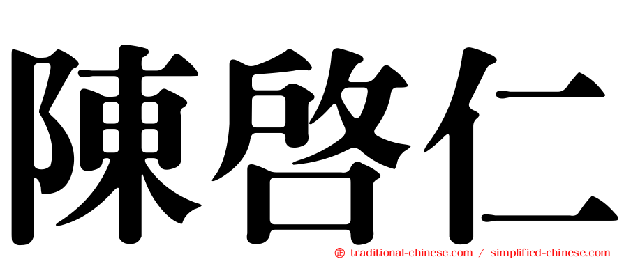 陳啟仁