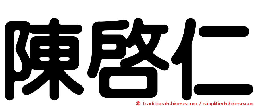 陳啟仁
