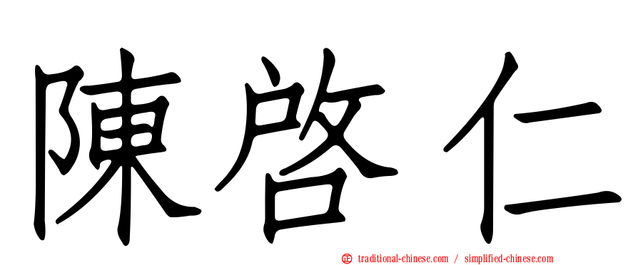 陳啟仁