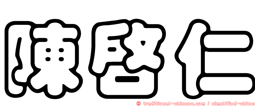 陳啟仁