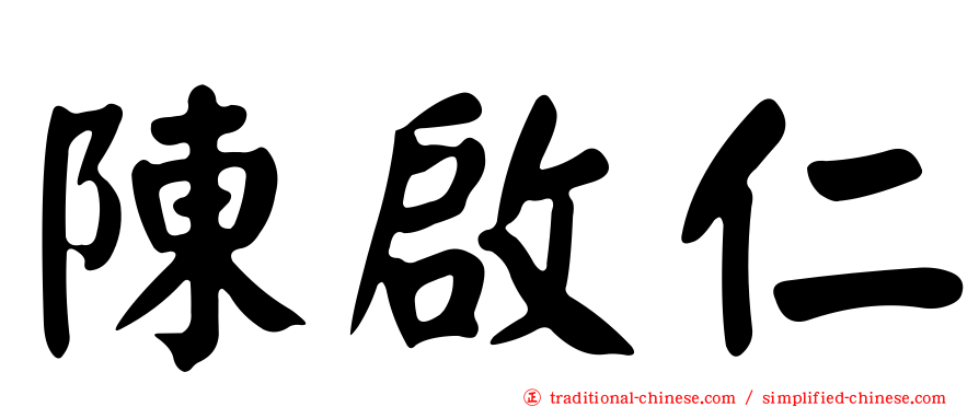 陳啟仁