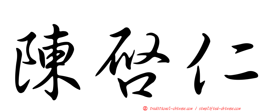 陳啟仁