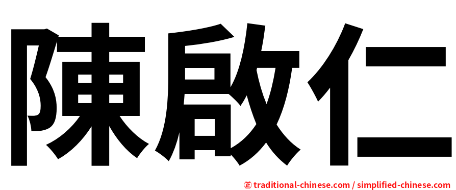 陳啟仁