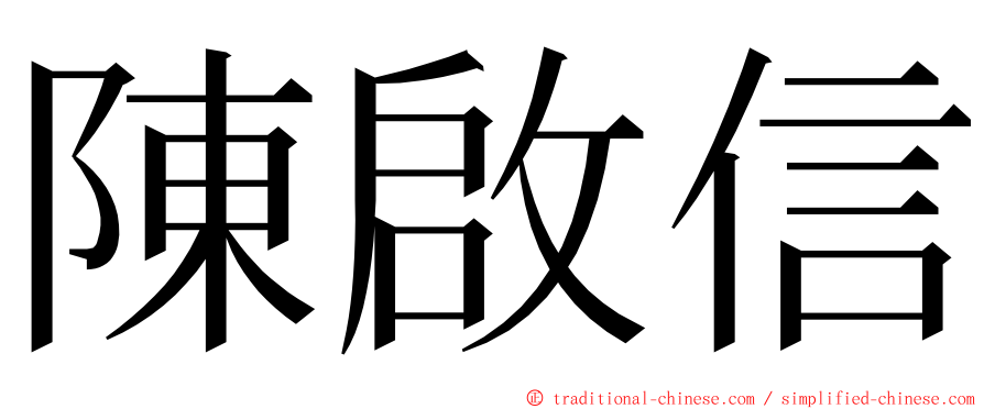 陳啟信 ming font