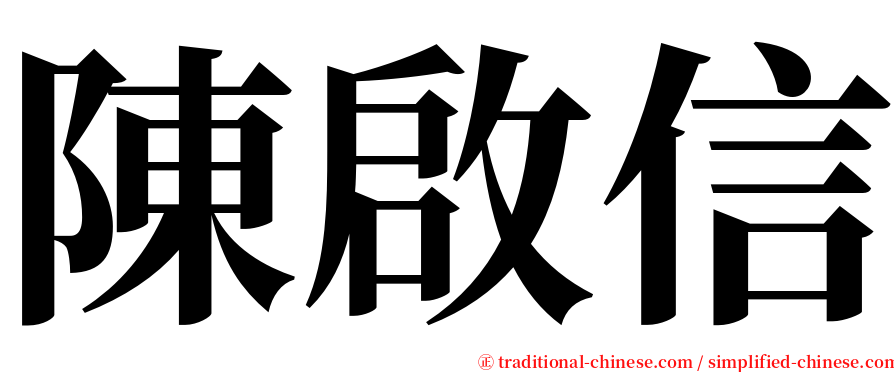 陳啟信 serif font