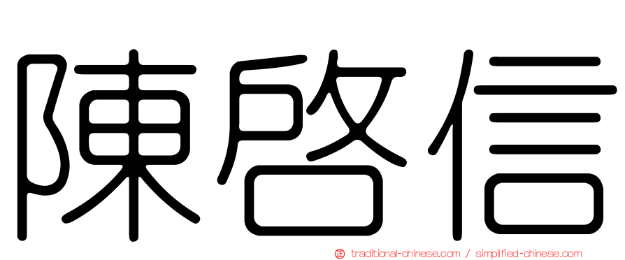 陳啟信