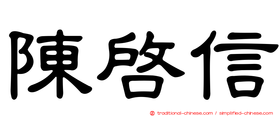 陳啟信
