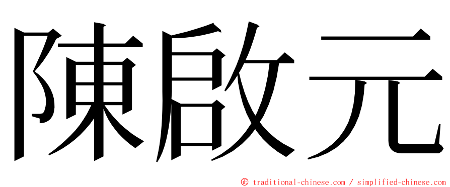 陳啟元 ming font