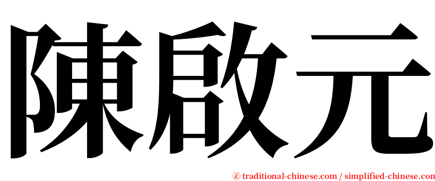 陳啟元 serif font