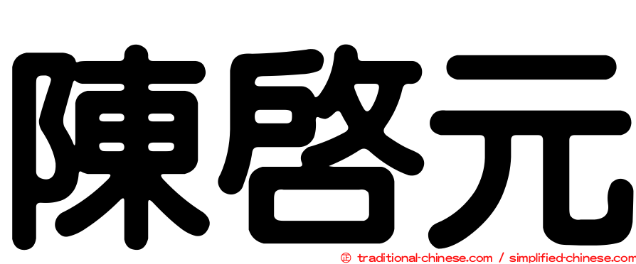 陳啟元