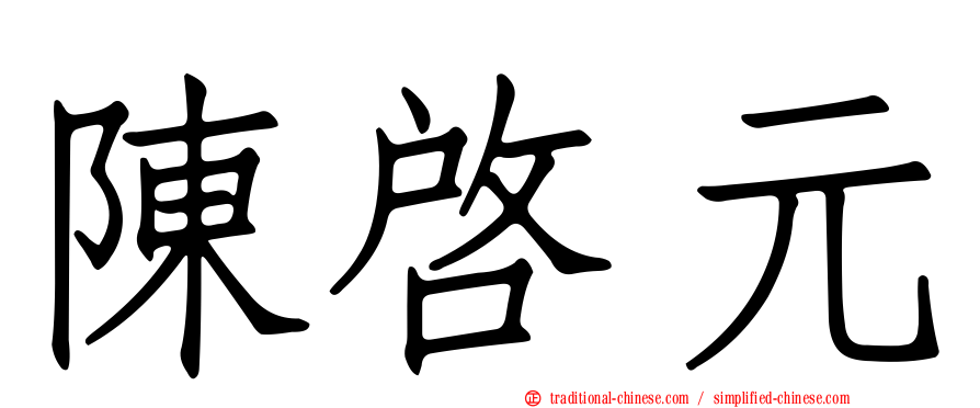 陳啟元