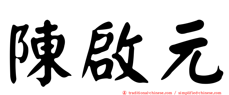 陳啟元
