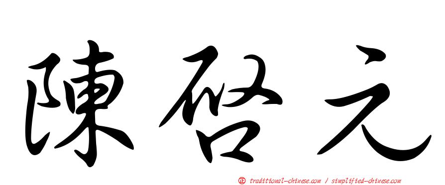 陳啟元