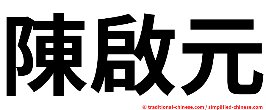 陳啟元