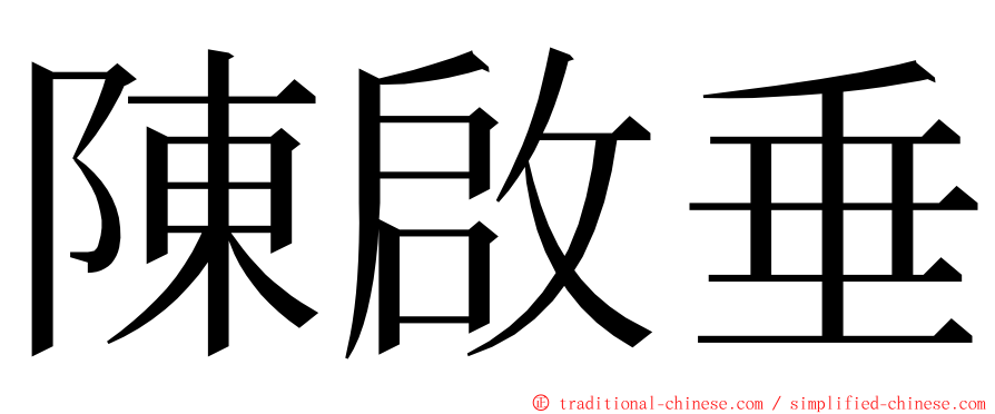 陳啟垂 ming font
