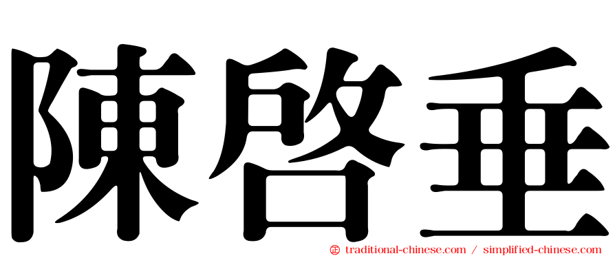 陳啟垂