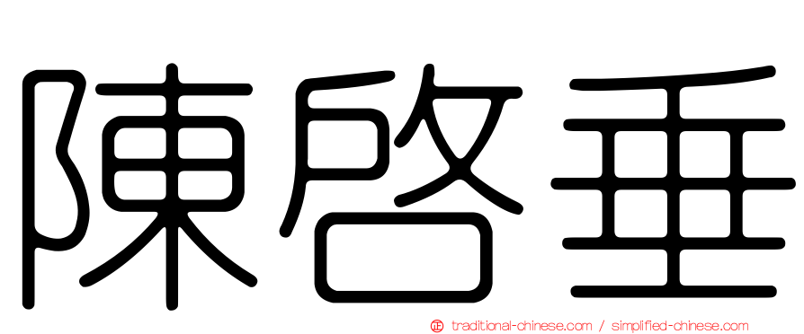 陳啟垂