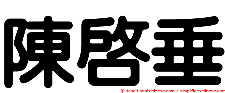 陳啟垂