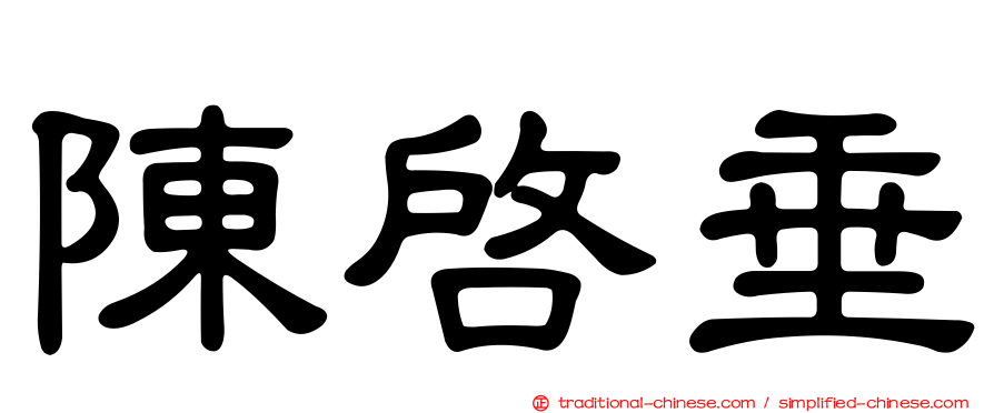 陳啟垂