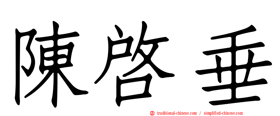 陳啟垂