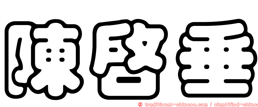 陳啟垂