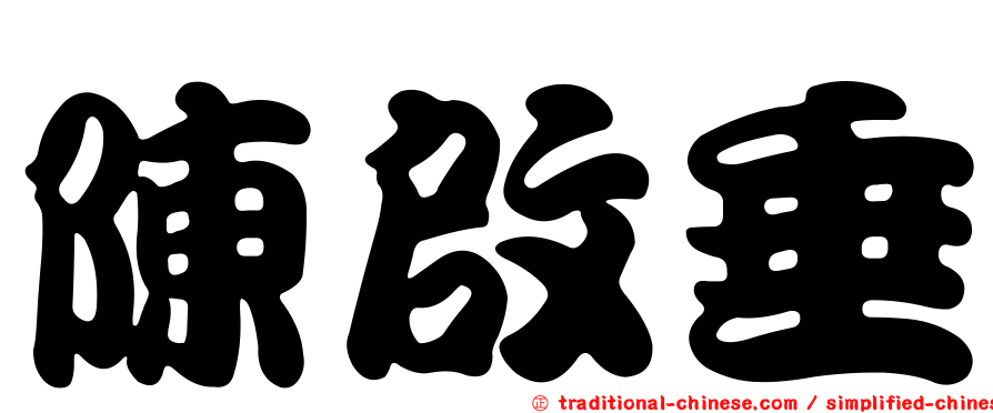 陳啟垂