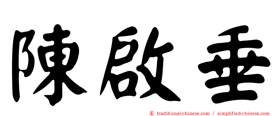 陳啟垂