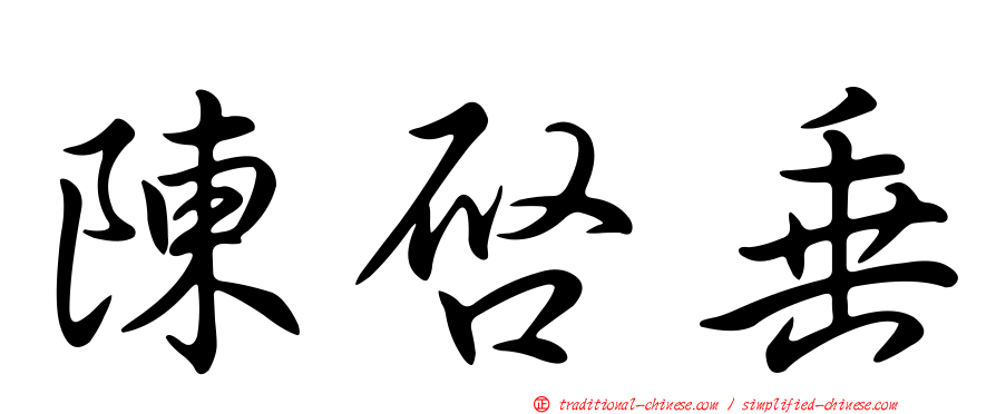 陳啟垂