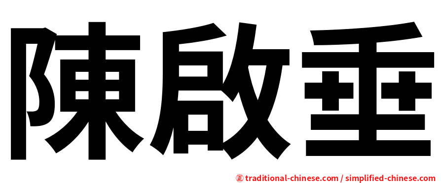 陳啟垂