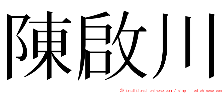 陳啟川 ming font